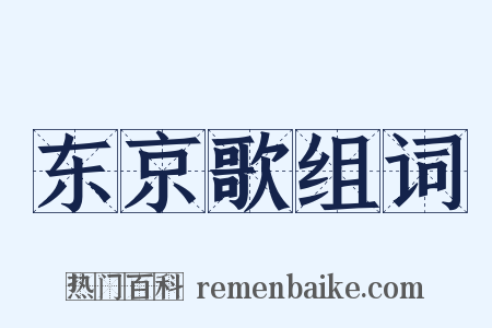 东京歌组词是什么意思的图片